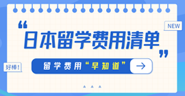 莫力达瓦日本留学费用清单