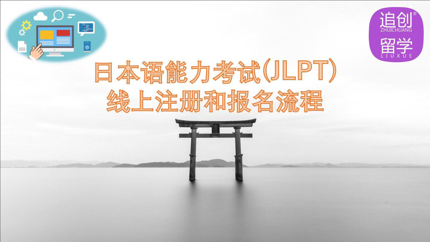 莫力达瓦怎样线上报名日本语能力考试（JLPT）