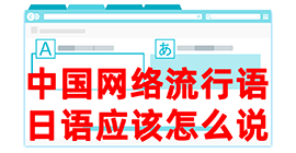 莫力达瓦去日本留学，怎么教日本人说中国网络流行语？