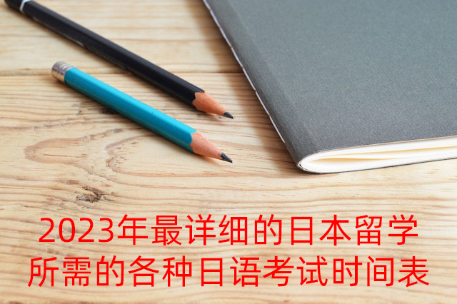 莫力达瓦2023年最详细的日本留学所需的各种日语考试时间表