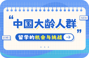 莫力达瓦中国大龄人群出国留学：机会与挑战